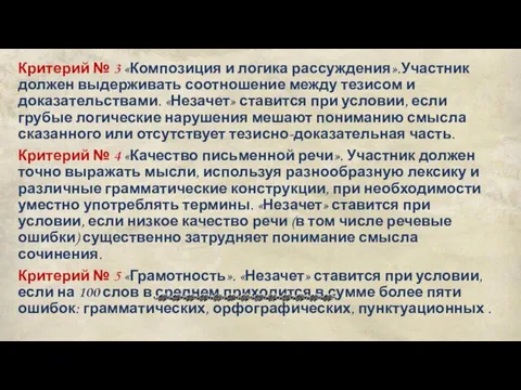 Критерий № 3 «Композиция и логика рассуждения».Участник должен выдерживать соотношение