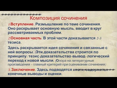 Композиция сочинения 1.Вступление. Размышление по теме сочинения. Оно раскрывает основную