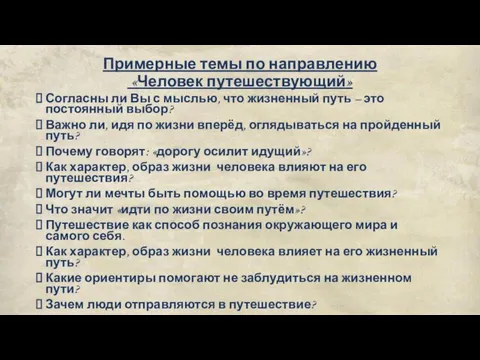 Примерные темы по направлению «Человек путешествующий» Согласны ли Вы с