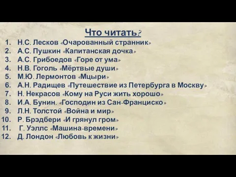 Что читать? Н.С. Лесков «Очарованный странник» А.С. Пушкин «Капитанская дочка»