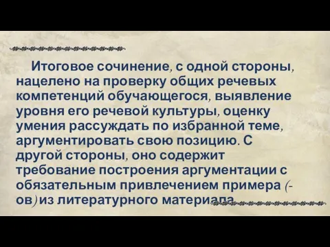 Итоговое сочинение, с одной стороны, нацелено на проверку общих речевых