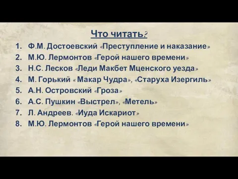 Что читать? Ф.М. Достоевский «Преступление и наказание» М.Ю. Лермонтов «Герой