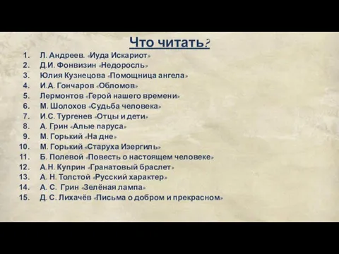 Что читать? Л. Андреев. «Иуда Искариот» Д.И. Фонвизин «Недоросль» Юлия