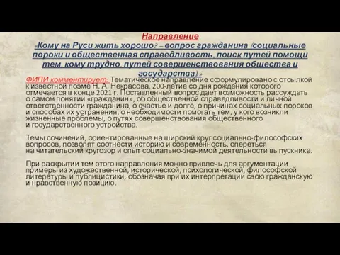 Направление «Кому на Руси жить хорошо? – вопрос гражданина (социальные