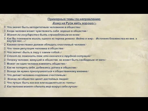 Примерные темы по направлению «Кому на Руси жить хорошо?» Что