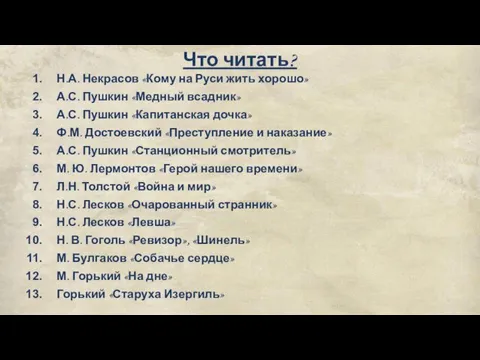 Что читать? Н.А. Некрасов «Кому на Руси жить хорошо» А.С.