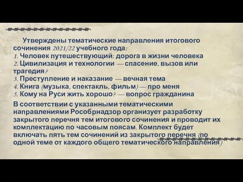 Утверждены тематические направления итогового сочинения 2021/22 учебного года: 1. Человек