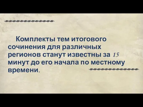 Комплекты тем итогового сочинения для различных регионов станут известны за