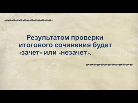 Результатом проверки итогового сочинения будет «зачет» или «незачет».