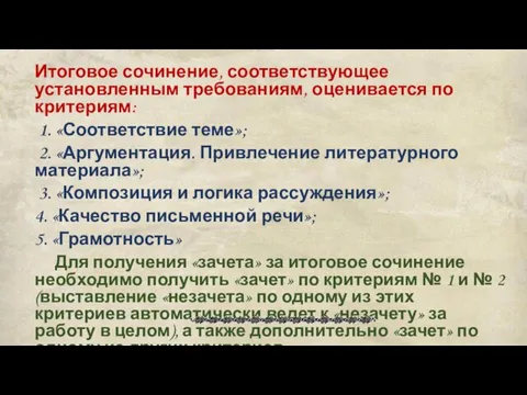 Итоговое сочинение, соответствующее установленным требованиям, оценивается по критериям: 1. «Соответствие