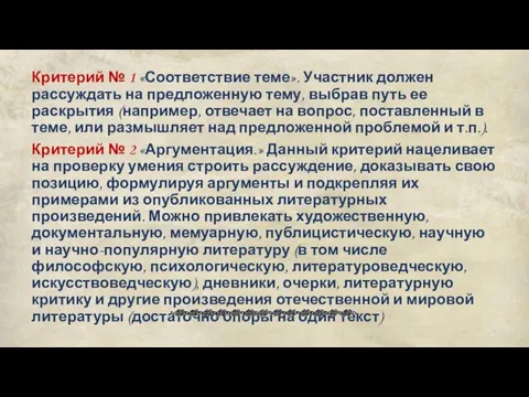 Критерий № 1 «Соответствие теме». Участник должен рассуждать на предложенную