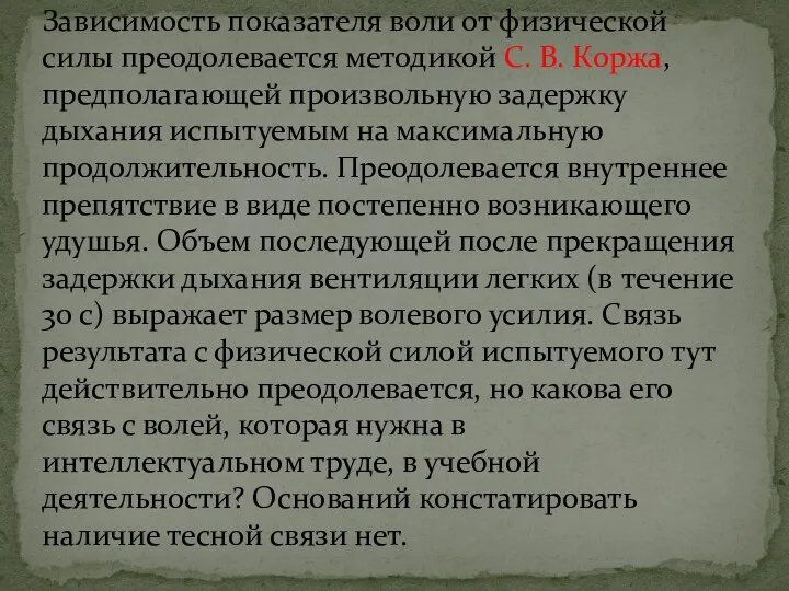 Зависимость показателя воли от физической силы преодолевается методикой С. В.