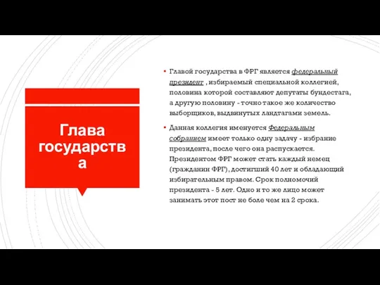 Глава государства Главой государства в ФРГ является федеральный президент ,