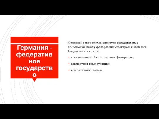 Германия - федеративное государство Основной закон регламентирует распределение полномочий между