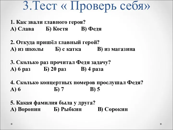 3.Тест « Проверь себя» 1. Как звали главного героя? А)