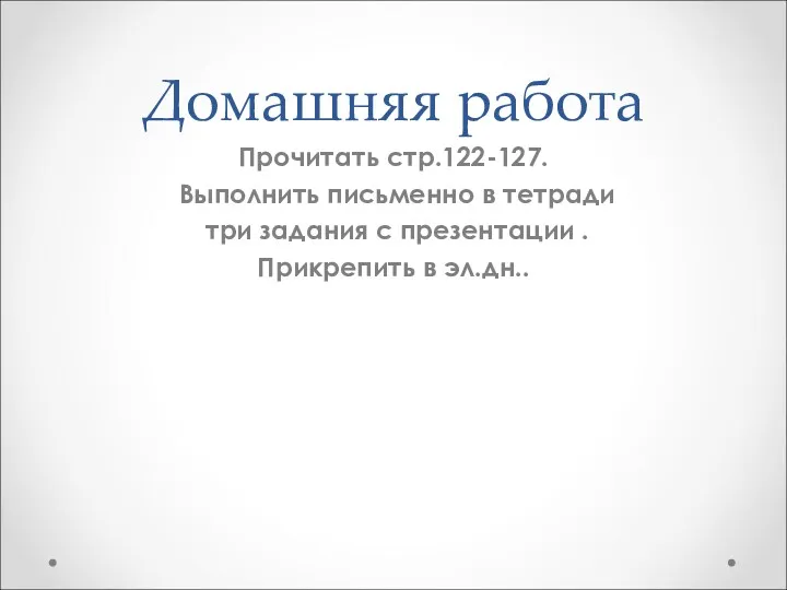 Домашняя работа Прочитать стр.122-127. Выполнить письменно в тетради три задания с презентации . Прикрепить в эл.дн..