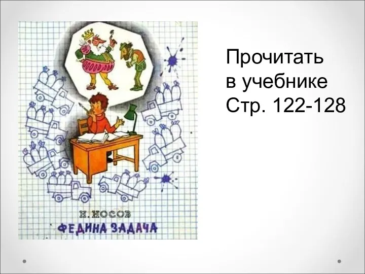 Прочитать в учебнике Стр. 122-128