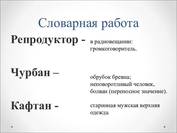 Словарная работа Репродуктор - Чурбан – Кафтан - в радиовещании: