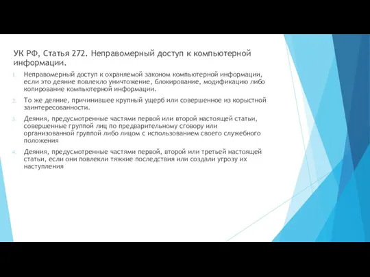 УК РФ, Статья 272. Неправомерный доступ к компьютерной информации. Неправомерный доступ к охраняемой