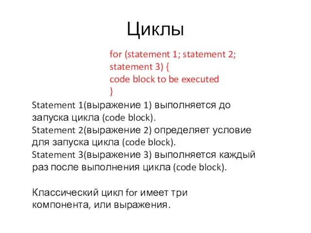 Циклы for (statement 1; statement 2; statement 3) { code