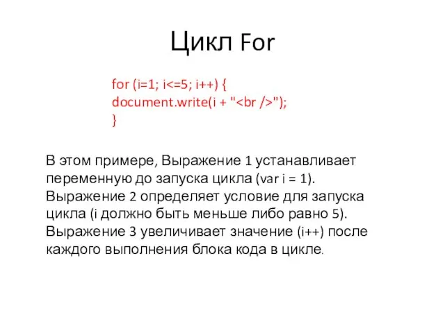 Цикл For for (i=1; i "); } В этом примере,