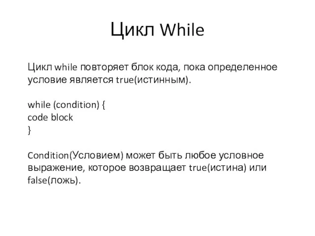 Цикл While Цикл while повторяет блок кода, пока определенное условие