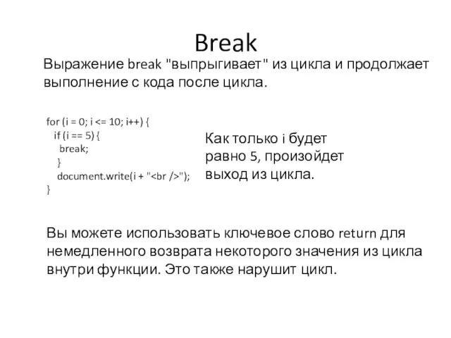 Break Выражение break "выпрыгивает" из цикла и продолжает выполнение с