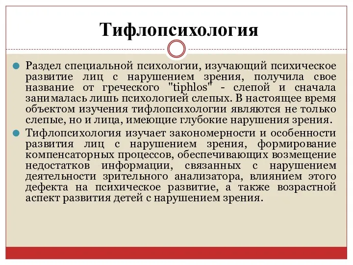 Раздел специальной психологии, изучающий психическое развитие лиц с нарушением зрения, получила свое название