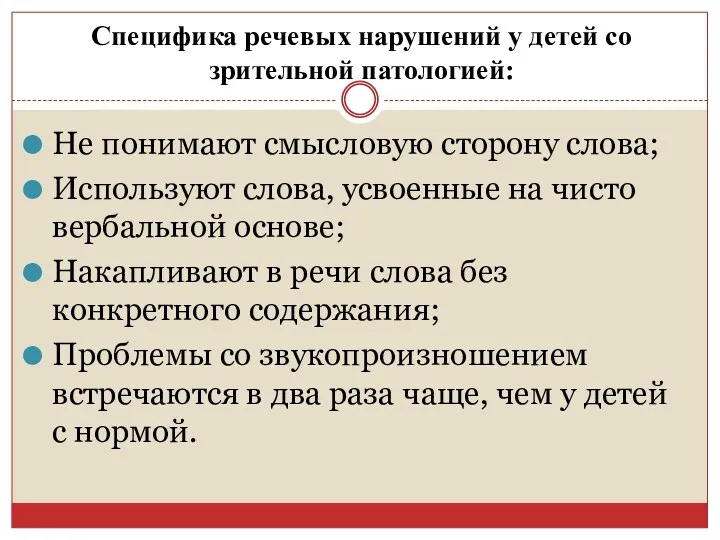 Специфика речевых нарушений у детей со зрительной патологией: Не понимают смысловую сторону слова;