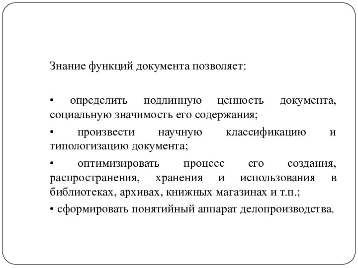 Знание функций документа позволяет: • определить подлинную ценность документа, социальную