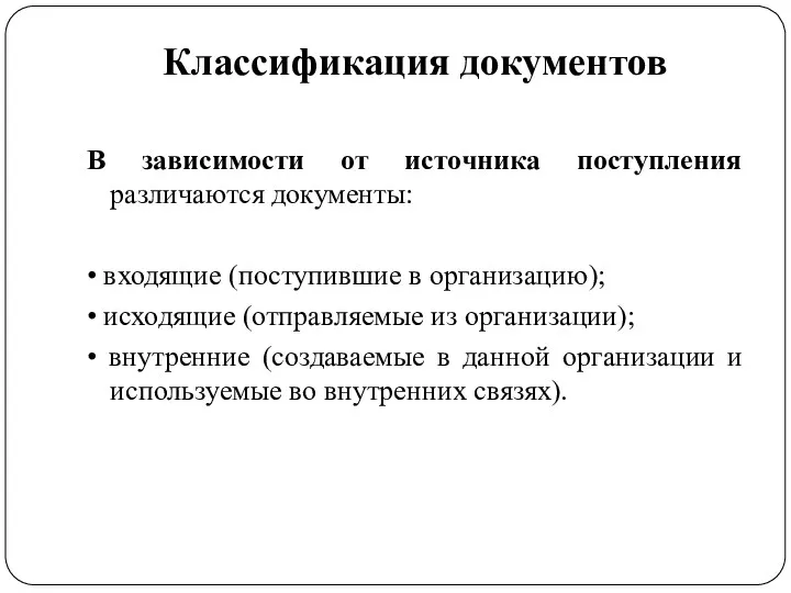 Классификация документов В зависимости от источника поступления различаются документы: •