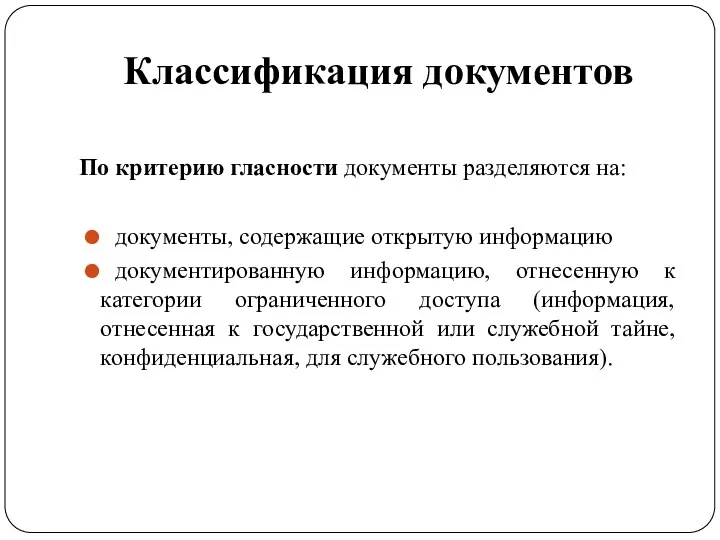 Классификация документов По критерию гласности документы разделяются на: документы, содержащие