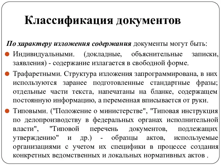 Классификация документов По характеру изложения содержания документы могут быть: Индивидуальными.