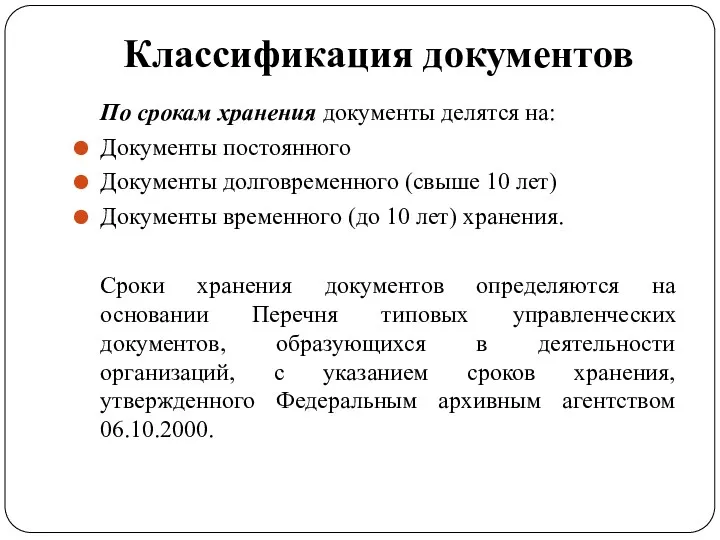 Классификация документов По срокам хранения документы делятся на: Документы постоянного