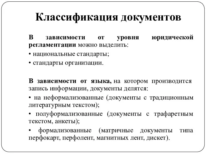 Классификация документов В зависимости от уровня юридической регламентации можно выделить: