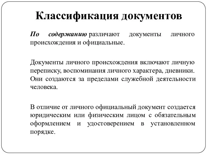 Классификация документов По содержанию различают документы личного происхождения и официальные.