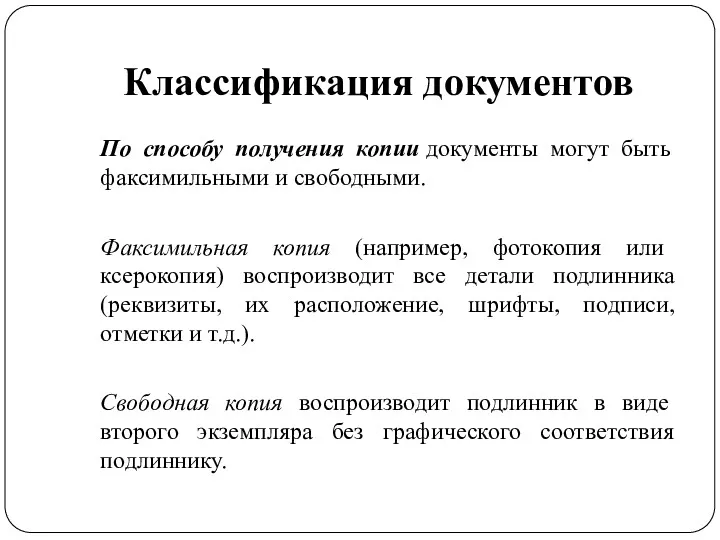 Классификация документов По способу получения копии документы могут быть факсимильными