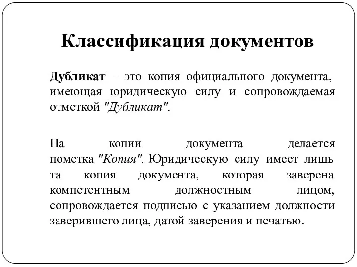 Классификация документов Дубликат – это копия официального документа, имеющая юридическую