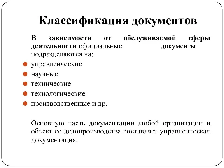 Классификация документов В зависимости от обслуживаемой сферы деятельности официальные документы