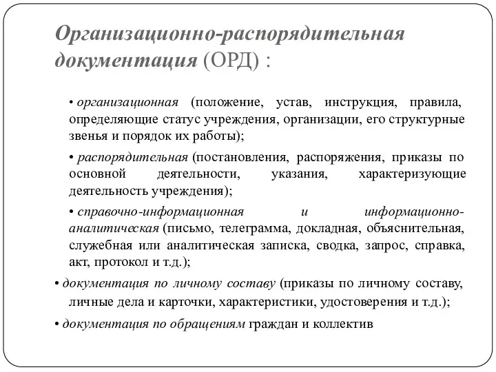 Организационно-распорядительная документация (ОРД) : • организационная (положение, устав, инструкция, правила,