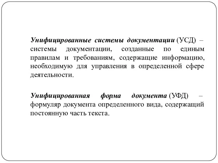 Унифицированные системы документации (УСД) – системы документации, созданные по единым