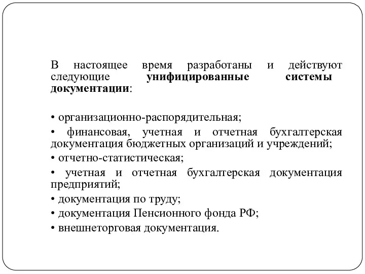 В настоящее время разработаны и действуют следующие унифицированные системы документации: