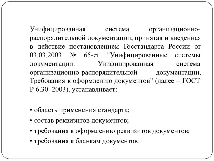 Унифицированная система организационно-распорядительной документации, принятая и введенная в действие постановлением