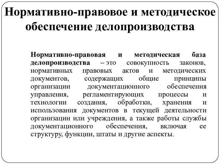 Нормативно-правовое и методическое обеспечение делопроизводства Нормативно-правовая и методическая база делопроизводства