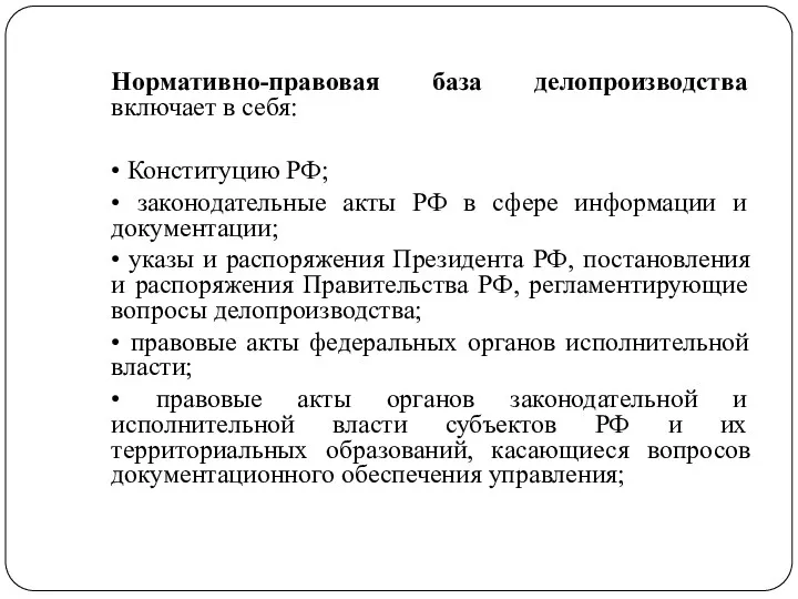 Нормативно-правовая база делопроизводства включает в себя: • Конституцию РФ; •