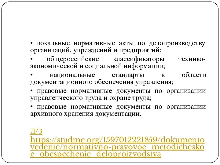 • локальные нормативные акты по делопроизводству организаций, учреждений и предприятий;