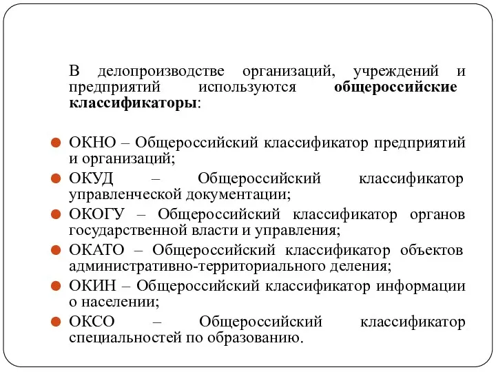 В делопроизводстве организаций, учреждений и предприятий используются общероссийские классификаторы: ОКНО