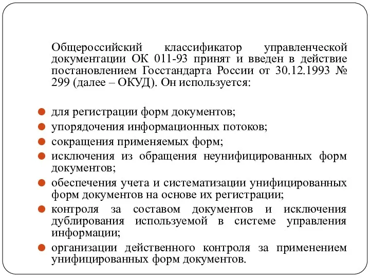 Общероссийский классификатор управленческой документации ОК 011-93 принят и введен в