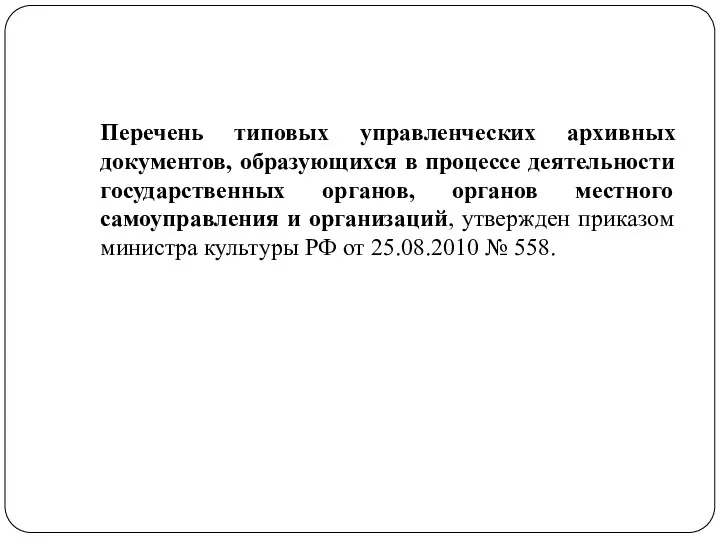 Перечень типовых управленческих архивных документов, образующихся в процессе деятельности государственных