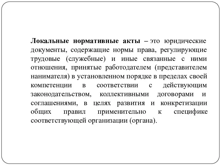 Локальные нормативные акты – это юридические документы, содержащие нормы права,